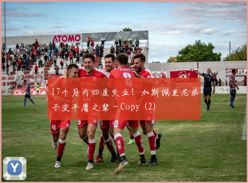 17个月内四度失业！加斯佩里尼弟子变平庸之辈 - Copy (2)