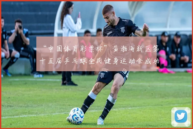 “中国体育彩票杯”黄渤海新区第十五届乒乓球全民健身运动会成功落幕 - Copy (3)