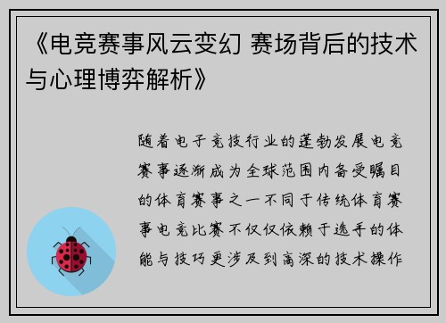 《电竞赛事风云变幻 赛场背后的技术与心理博弈解析》 《电竞赛事风云变幻 赛场背后的技术与心理博弈解析》