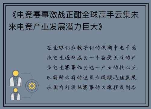 《电竞赛事激战正酣全球高手云集未来电竞产业发展潜力巨大》 《电竞赛事激战正酣全球高手云集未来电竞产业发展潜力巨大》