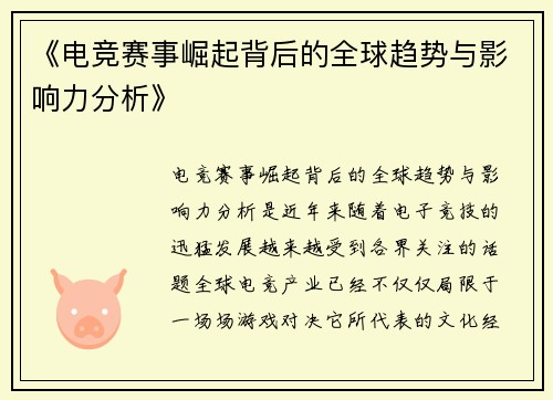 《电竞赛事崛起背后的全球趋势与影响力分析》