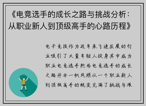 《电竞选手的成长之路与挑战分析:从职业新人到顶级高手的心路历程》 《电竞选手的成长之路与挑战分析:从职业新人到顶级高手的心路历程》