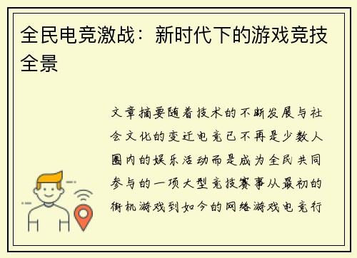 全民电竞激战:新时代下的游戏竞技全景 全民电竞激战:新时代下的游戏竞技全景