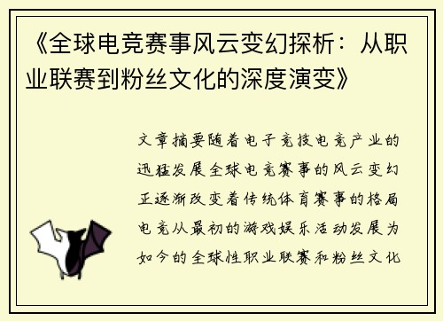 《全球电竞赛事风云变幻探析:从职业联赛到粉丝文化的深度演变》 《全球电竞赛事风云变幻探析:从职业联赛到粉丝文化的深度演变》