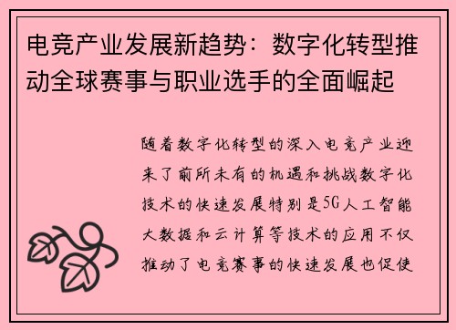电竞产业发展新趋势:数字化转型推动全球赛事与职业选手的全面崛起 电竞产业发展新趋势:数字化转型推动全球赛事与职业选手的全面崛起