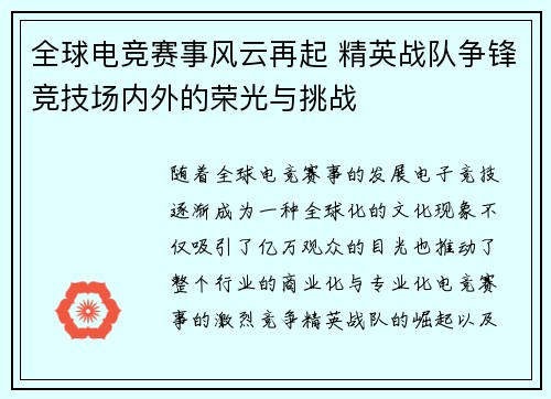 全球电竞赛事风云再起 精英战队争锋竞技场内外的荣光与挑战 全球电竞赛事风云再起 精英战队争锋竞技场内外的荣光与挑战