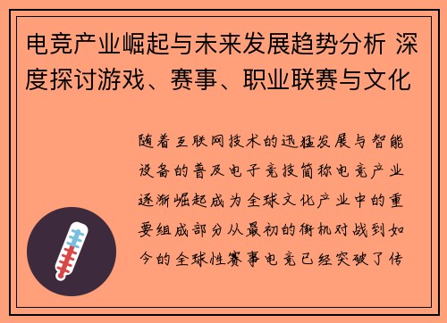电竞产业崛起与未来发展趋势分析 深度探讨游戏、赛事、职业联赛与文化影响