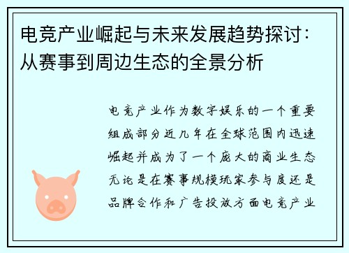 电竞产业崛起与未来发展趋势探讨:从赛事到周边生态的全景分析 电竞产业崛起与未来发展趋势探讨:从赛事到周边生态的全景分析
