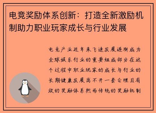 电竞奖励体系创新:打造全新激励机制助力职业玩家成长与行业发展 电竞奖励体系创新:打造全新激励机制助力职业玩家成长与行业发展