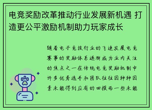 电竞奖励改革推动行业发展新机遇 打造更公平激励机制助力玩家成长