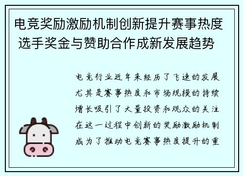 电竞奖励激励机制创新提升赛事热度 选手奖金与赞助合作成新发展趋势 电竞奖励激励机制创新提升赛事热度 选手奖金与赞助合作成新发展趋势