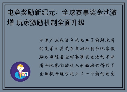 电竞奖励新纪元:全球赛事奖金池激增 玩家激励机制全面升级 电竞奖励新纪元:全球赛事奖金池激增 玩家激励机制全面升级