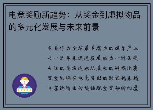 电竞奖励新趋势:从奖金到虚拟物品的多元化发展与未来前景 电竞奖励新趋势:从奖金到虚拟物品的多元化发展与未来前景