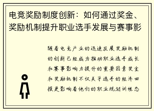 电竞奖励制度创新：如何通过奖金、奖励机制提升职业选手发展与赛事影响力