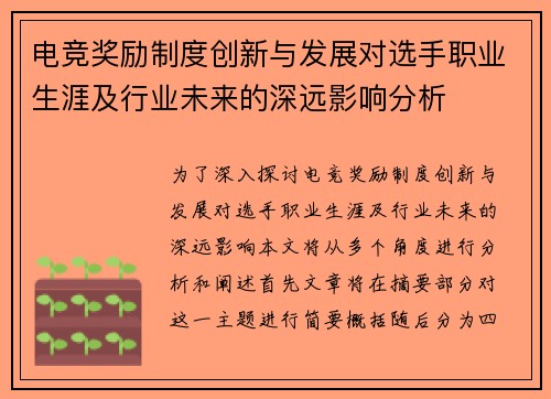 电竞奖励制度创新与发展对选手职业生涯及行业未来的深远影响分析