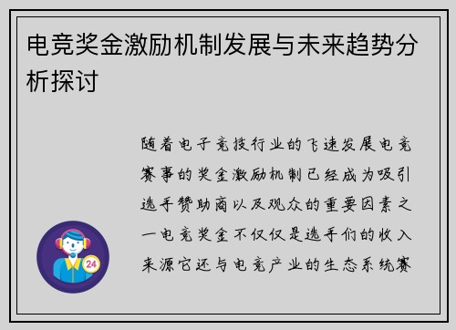电竞奖金激励机制发展与未来趋势分析探讨 电竞奖金激励机制发展与未来趋势分析探讨