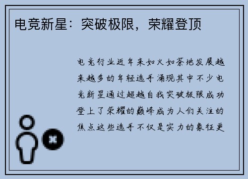 电竞新星:突破极限,荣耀登顶 电竞新星:突破极限,荣耀登顶