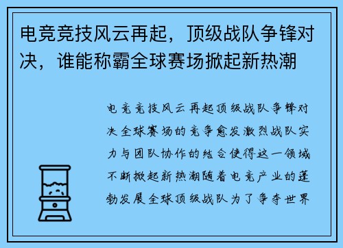 电竞竞技风云再起,顶级战队争锋对决,谁能称霸全球赛场掀起新热潮 电竞竞技风云再起,顶级战队争锋对决,谁能称霸全球赛场掀起新热潮