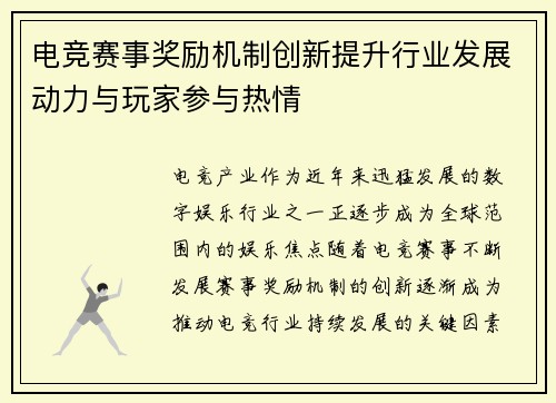 电竞赛事奖励机制创新提升行业发展动力与玩家参与热情 电竞赛事奖励机制创新提升行业发展动力与玩家参与热情
