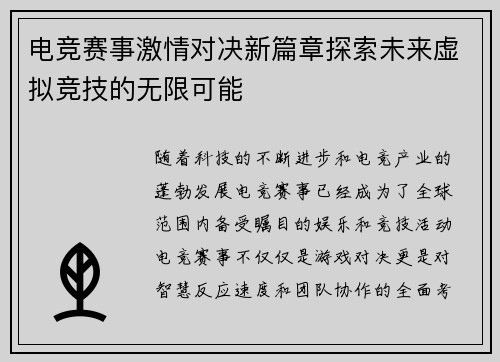 电竞赛事激情对决新篇章探索未来虚拟竞技的无限可能