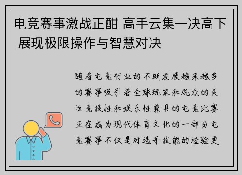 电竞赛事激战正酣 高手云集一决高下 展现极限操作与智慧对决 电竞赛事激战正酣 高手云集一决高下 展现极限操作与智慧对决