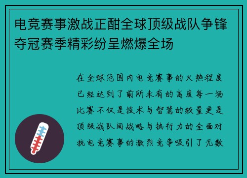 电竞赛事激战正酣全球顶级战队争锋夺冠赛季精彩纷呈燃爆全场