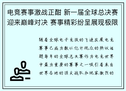 电竞赛事激战正酣 新一届全球总决赛迎来巅峰对决 赛事精彩纷呈展现极限竞技魅力 电竞赛事激战正酣 新一届全球总决赛迎来巅峰对决 赛事精彩纷呈展现极限竞技魅力