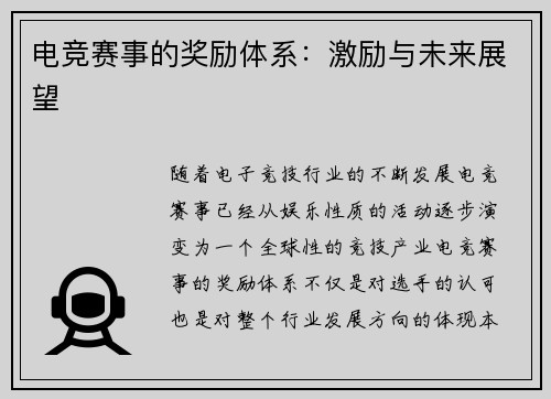 电竞赛事的奖励体系:激励与未来展望 电竞赛事的奖励体系:激励与未来展望