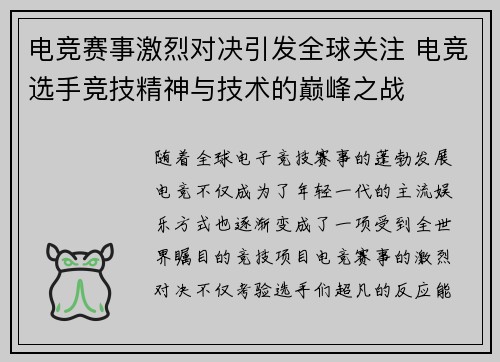 电竞赛事激烈对决引发全球关注 电竞选手竞技精神与技术的巅峰之战