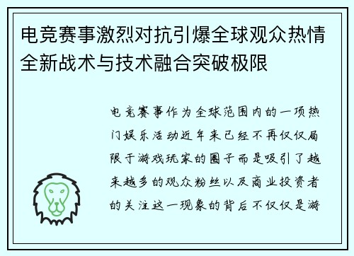 电竞赛事激烈对抗引爆全球观众热情全新战术与技术融合突破极限