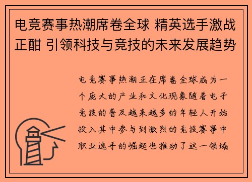 电竞赛事热潮席卷全球 精英选手激战正酣 引领科技与竞技的未来发展趋势
