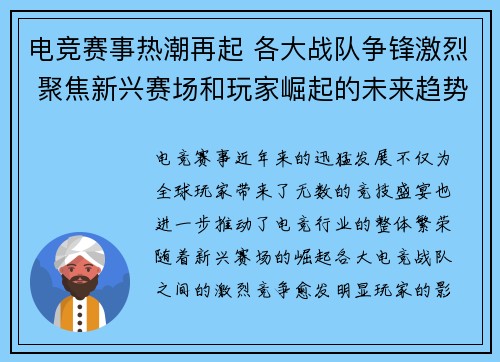 电竞赛事热潮再起 各大战队争锋激烈 聚焦新兴赛场和玩家崛起的未来趋势