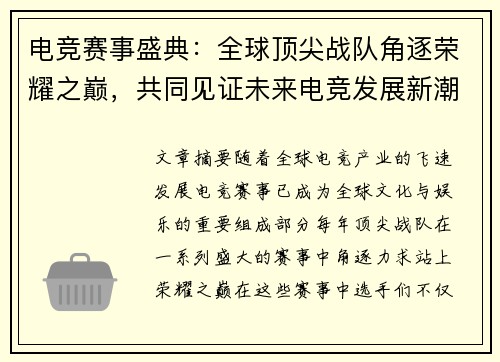 电竞赛事盛典：全球顶尖战队角逐荣耀之巅，共同见证未来电竞发展新潮流