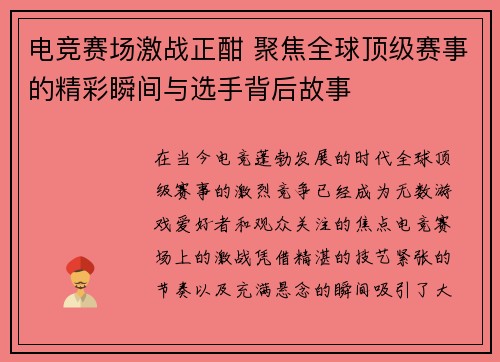 电竞赛场激战正酣 聚焦全球顶级赛事的精彩瞬间与选手背后故事