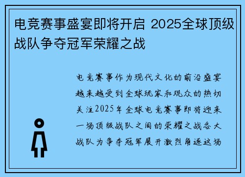 电竞赛事盛宴即将开启 2025全球顶级战队争夺冠军荣耀之战 电竞赛事盛宴即将开启 2025全球顶级战队争夺冠军荣耀之战