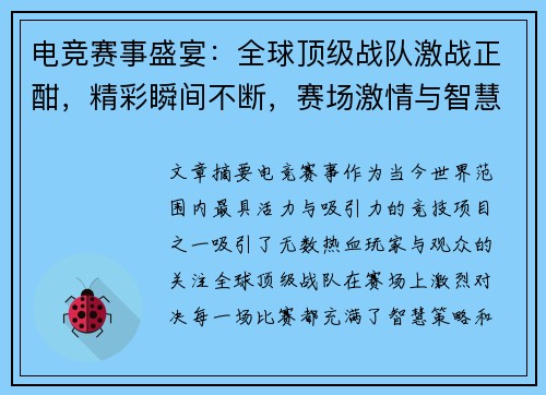 电竞赛事盛宴:全球顶级战队激战正酣,精彩瞬间不断,赛场激情与智慧的巅峰对决 电竞赛事盛宴:全球顶级战队激战正酣,精彩瞬间不断,赛场激情与智慧的巅峰对决