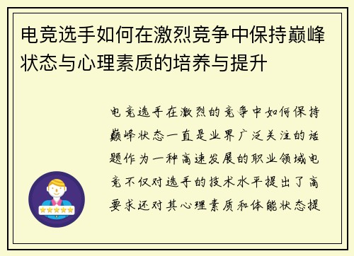 电竞选手如何在激烈竞争中保持巅峰状态与心理素质的培养与提升