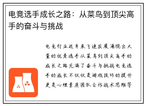 电竞选手成长之路：从菜鸟到顶尖高手的奋斗与挑战