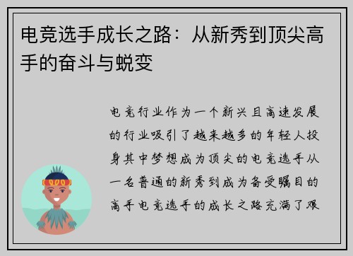 电竞选手成长之路：从新秀到顶尖高手的奋斗与蜕变