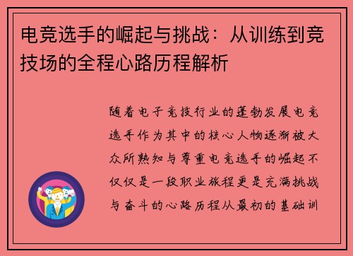 电竞选手的崛起与挑战：从训练到竞技场的全程心路历程解析