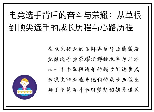 电竞选手背后的奋斗与荣耀：从草根到顶尖选手的成长历程与心路历程