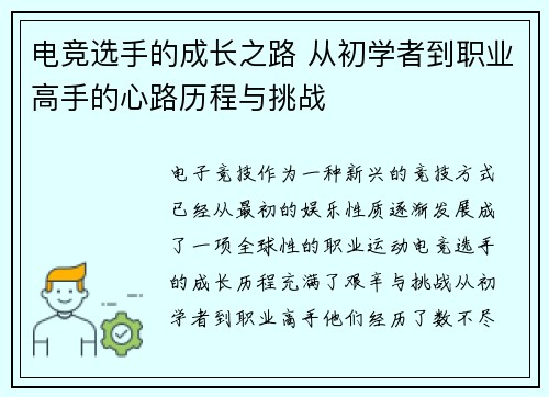 电竞选手的成长之路 从初学者到职业高手的心路历程与挑战