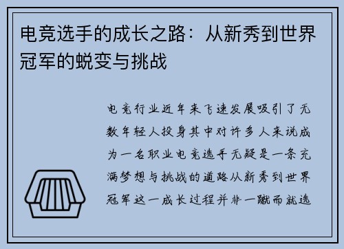 电竞选手的成长之路：从新秀到世界冠军的蜕变与挑战