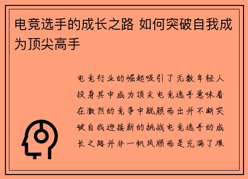 电竞选手的成长之路 如何突破自我成为顶尖高手
