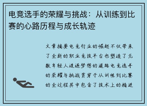 电竞选手的荣耀与挑战：从训练到比赛的心路历程与成长轨迹