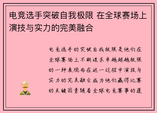 电竞选手突破自我极限 在全球赛场上演技与实力的完美融合