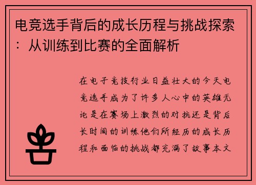 电竞选手背后的成长历程与挑战探索：从训练到比赛的全面解析