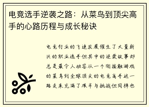 电竞选手逆袭之路：从菜鸟到顶尖高手的心路历程与成长秘诀